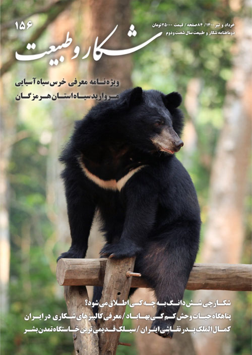 شکار و طبیعت - پیاپی 156 (خرداد و تیر 1400)
