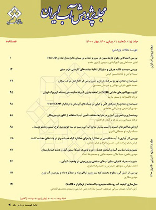 پژوهش آب ایران - پیاپی 41 (تابستان 1400)