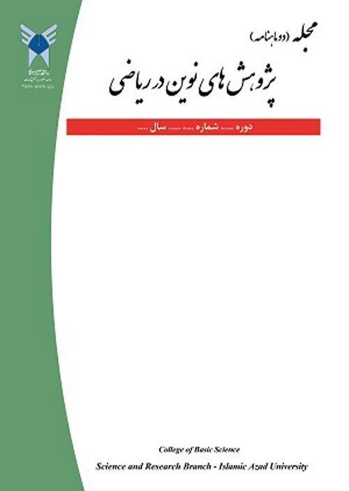 پژوهش های نوین در ریاضی - پیاپی 30 (خرداد و تیر 1400)