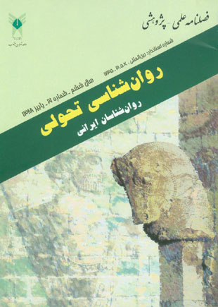 روانشناسی تحولی: روانشناسان ایرانی - پیاپی 21 (پاییز 1388)