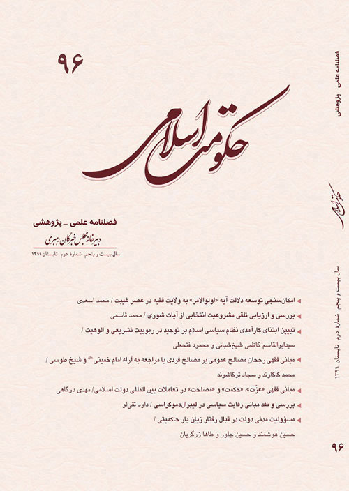 حکومت اسلامی - سال بیست و ششم شماره 2 (پیاپی 100، تابستان 1400)