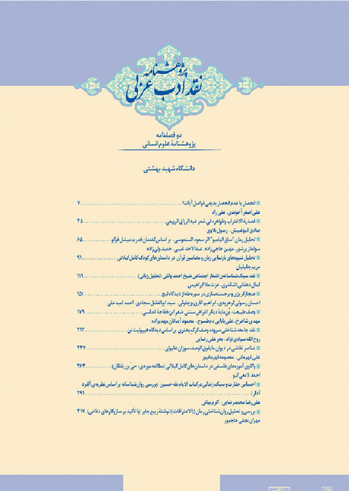پژوهشنامه نقد ادب عربی - سال دهم شماره 20 (بهار و تابستان 1399)