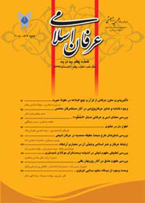 عرفان اسلامی - پیاپی 70 (زمستان 1400)