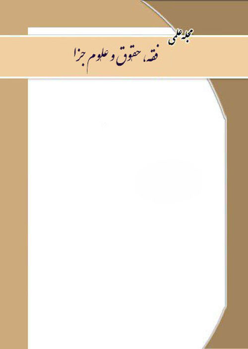 فقه، حقوق و علوم جزا - سال ششم شماره 21 (پاییز 1400)