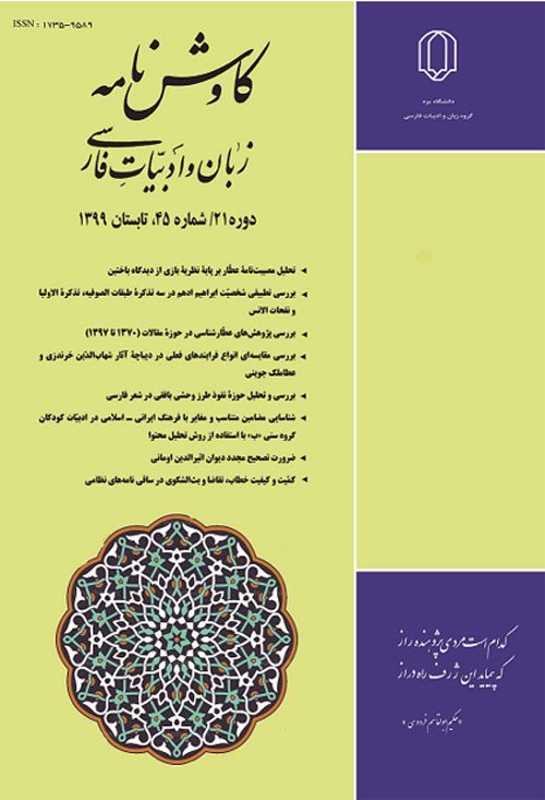 کاوش نامه زبان و ادبیات فارسی - پیاپی 49 (تابستان 1400)