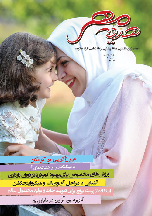 هدیه مهر - شماره 101 (دی و بهمن 1400)