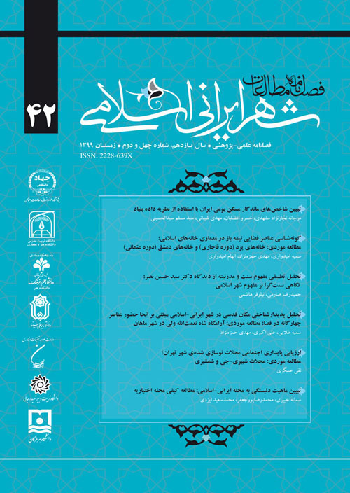 مطالعات شهر ایرانی اسلامی - پیاپی 44 (تابستان 1400)