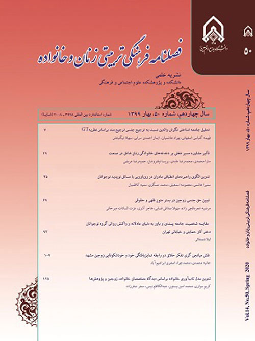 فرهنگی - تربیتی زنان و خانواده - سال شانزدهم شماره 56 (پاییز 1400)