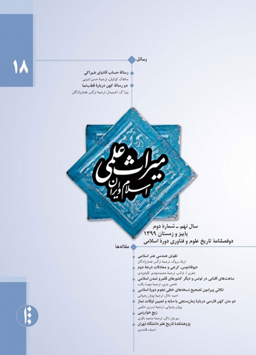 میراث علمی اسلام و ایران - سال نهم شماره 2 (پیاپی 18، پاییز و زمستان 1399)