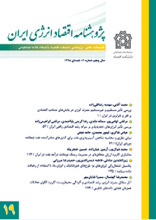 پژوهشنامه اقتصاد انرژی ایران - پیاپی 37 (زمستان 1399)