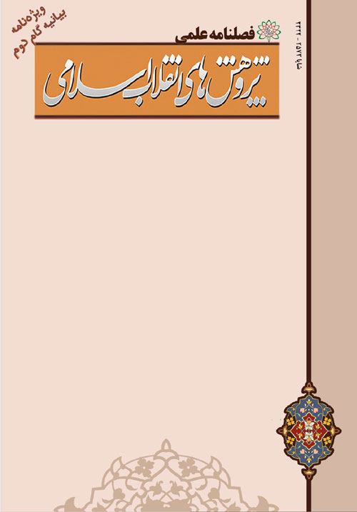 پژوهش های انقلاب اسلامی - پیاپی 39 (زمستان 1400)