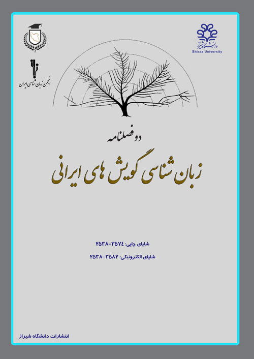 زبان شناسی گویش های ایرانی - سال ششم شماره 2 (پیاپی 9، پاییز و زمستان 1400)