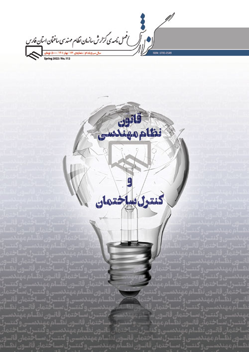 گزارش سازمان نظام مهندسی ساختمان استان فارس - پیاپی 112 (بهار 1401)