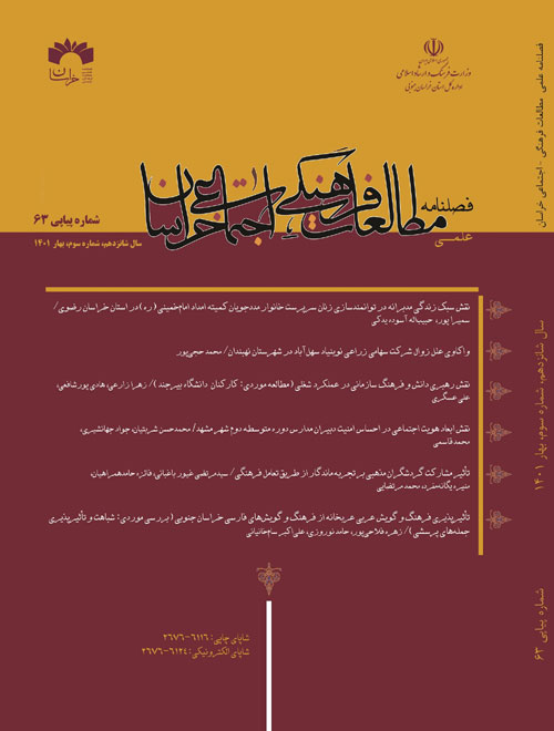 مطالعات فرهنگی اجتماعی خراسان - سال شانزدهم شماره 3 (پیاپی 63، بهار 1401)