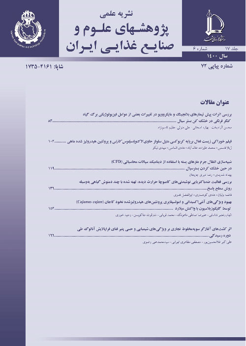 پژوهشهای علوم و صنایع غذایی ایران - سال هفدهم شماره 6 (پیاپی 72، بهمن و اسفند 1400)