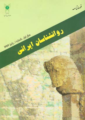 روانشناسی تحولی: روانشناسان ایرانی - پیاپی 1 (پاییز 1383)