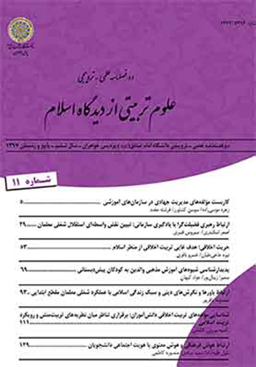 علوم تربیتی از دیدگاه اسلام - سال دهم شماره 1 (پیاپی 18، بهار و تابستان 1401)