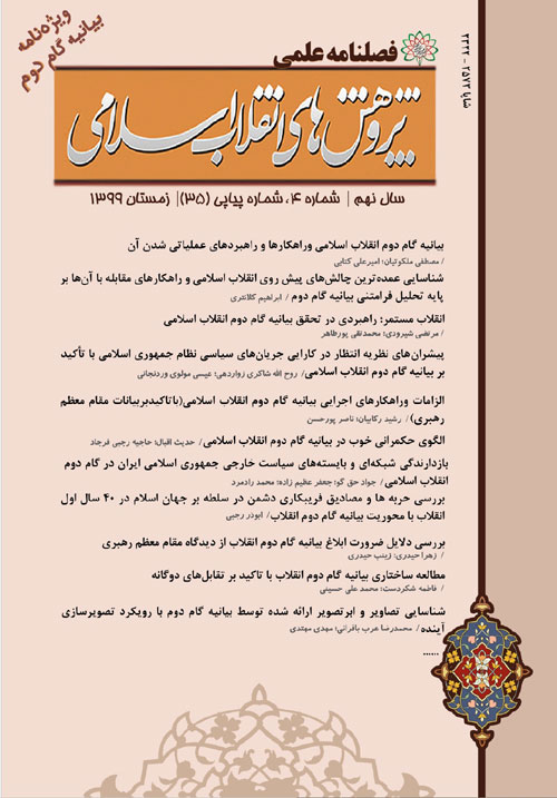 پژوهش های انقلاب اسلامی - پیاپی 41 (تابستان 1401)