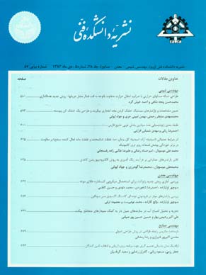 دانشکده فنی دانشگاه تهران - سال سی و هشتم شماره 5 (پیاپی 87، دی 1383)