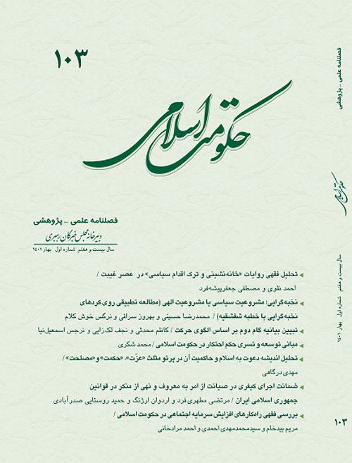 حکومت اسلامی - سال بیست و هفتم شماره 1 (پیاپی 103، بهار 1401)
