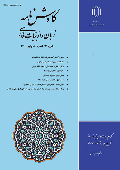 کاوش نامه زبان و ادبیات فارسی - پیاپی 53 (تابستان 1401)