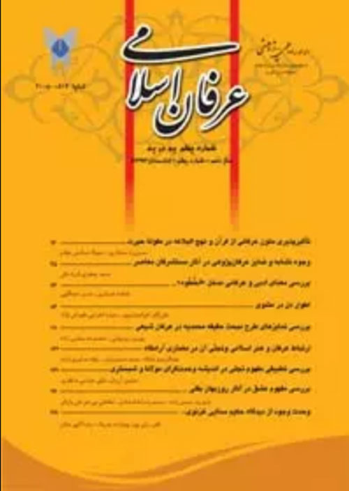 عرفان اسلامی - پیاپی 73 (پاییز 1401)