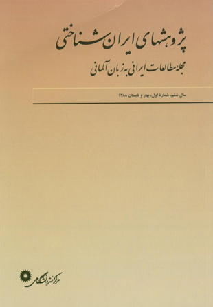 پژوهش های ایران شناختی - سال ششم شماره 1 (پیاپی 11، بهار و تابستان 1388)
