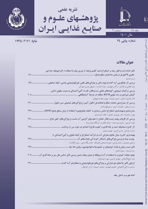 پژوهشهای علوم و صنایع غذایی ایران - سال هجدهم شماره 2 (پیاپی 74، خرداد و تیر 1401)