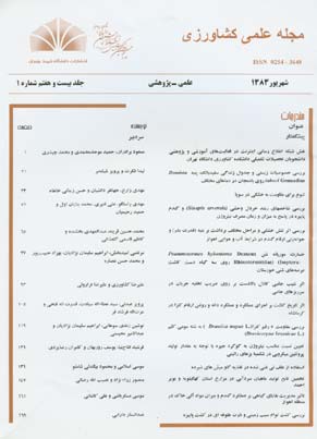 مجله علمی کشاورزی دانشگاه شهید چمران اهواز - سال بیست و هفتم شماره 1 (پیاپی 53، شهریور 1383)