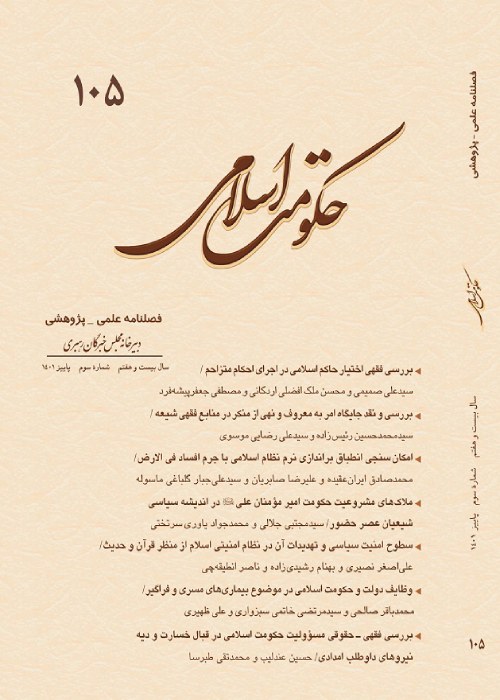 حکومت اسلامی - سال بیست و هفتم شماره 3 (پیاپی 105، پاییز 1401)