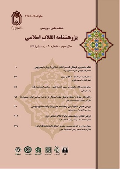 پژوهشنامه انقلاب اسلامی - پیاپی 43 (تابستان 1401)