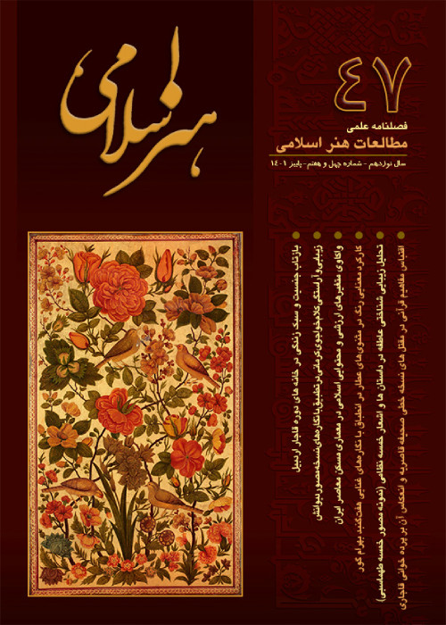 مطالعات هنر اسلامی - پیاپی 47 (پاییز 1401)