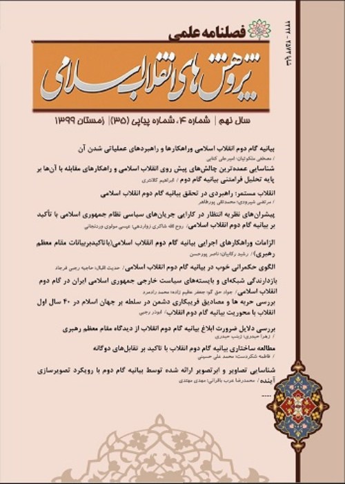 پژوهش های انقلاب اسلامی - پیاپی 43 (زمستان 1401)
