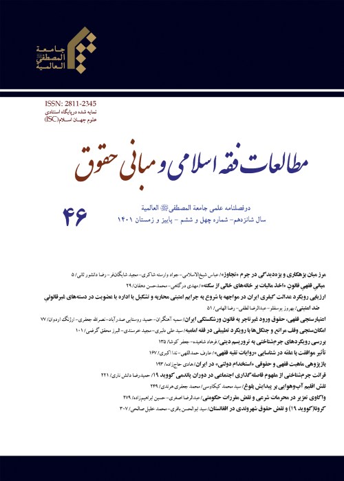 مطالعات فقه اسلامی و مبانی حقوق - پیاپی 46 (پاییز و زمستان 1401)