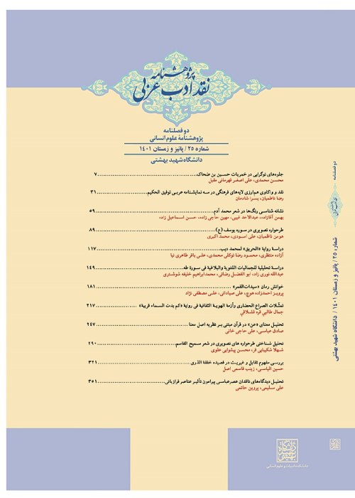 پژوهشنامه نقد ادب عربی - سال دوازدهم شماره 25 (پاییز و زمستان 1401)