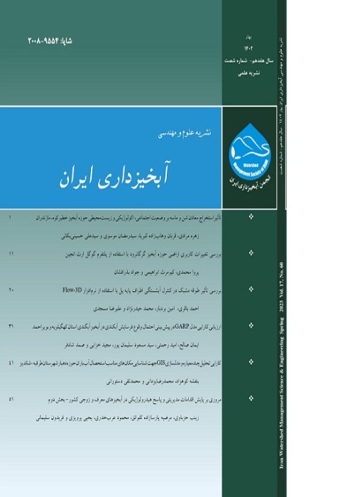 علوم و مهندسی آبخیزداری ایران - پیاپی 60 (بهار 1402)