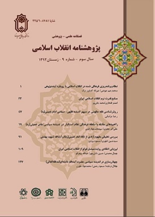 پژوهشنامه انقلاب اسلامی - پیاپی 44 (پاییز 1401)