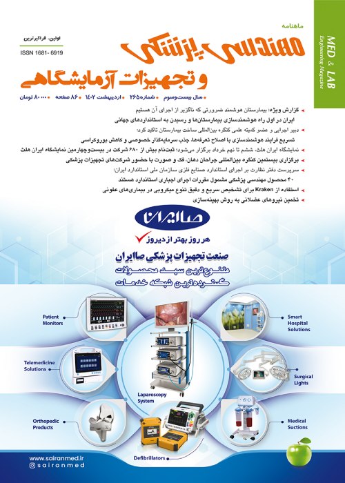 مهندسی پزشکی و تجهیزات آزمایشگاهی - پیاپی 265 (اردیبهشت 1402)