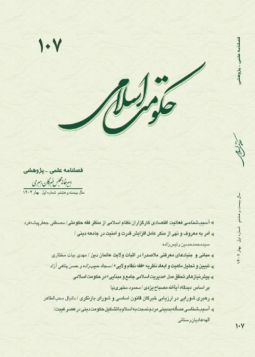 حکومت اسلامی - سال بیست و هشتم شماره 1 (پیاپی 107، بهار 1402)