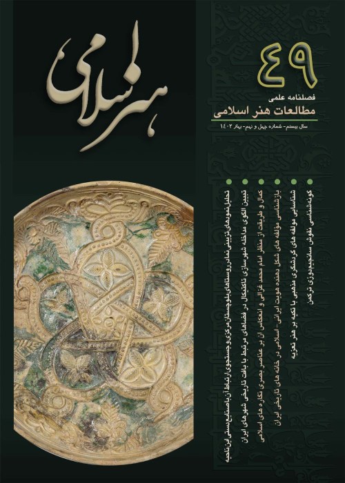 مطالعات هنر اسلامی - پیاپی 49 (بهار 1402)