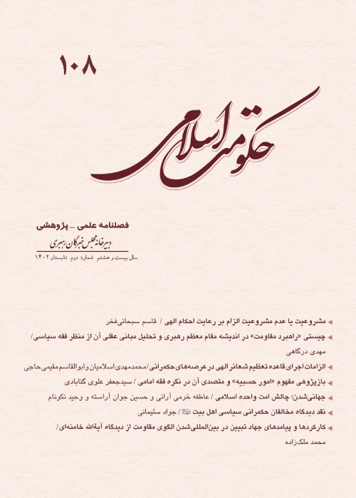 حکومت اسلامی - سال بیست و هشتم شماره 2 (پیاپی 108، تابستان 1402)