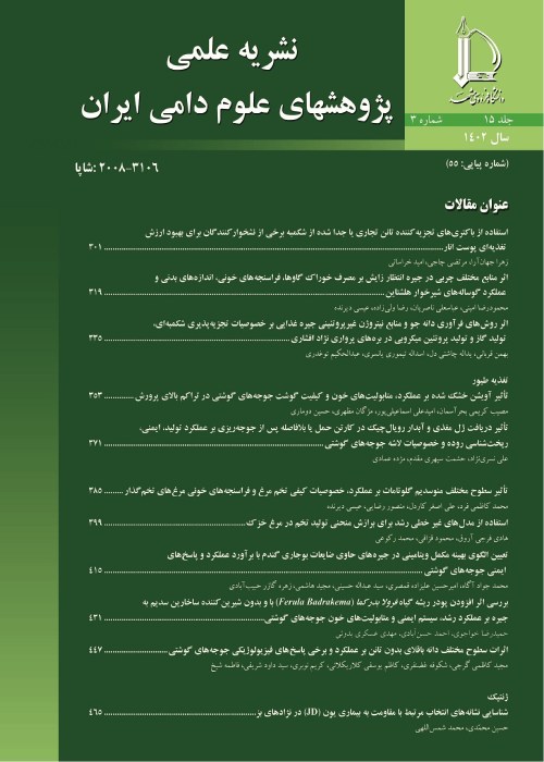 پژوهشهای علوم دامی ایران - سال پانزدهم شماره 3 (پاییز 1402)