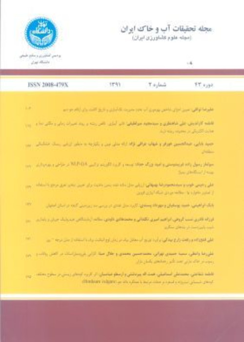 تحقیقات آب و خاک ایران - سال پنجاه و چهارم شماره 8 (پیاپی 92، آبان 1402)
