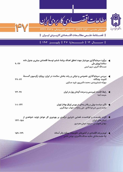 مطالعات اقتصادی کاربردی ایران - پیاپی 47 (پاییز 1402)