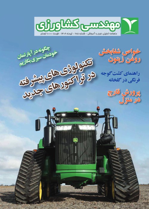 مهندسی کشاورزی - پیاپی 165 (تیر 1402)