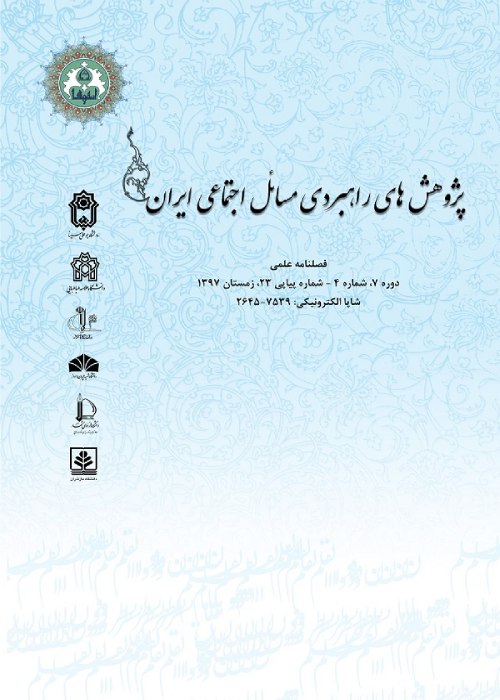 پژوهش های راهبردی مسائل اجتماعی ایران - سال دوازدهم شماره 2 (پیاپی 41، تابستان 1402)