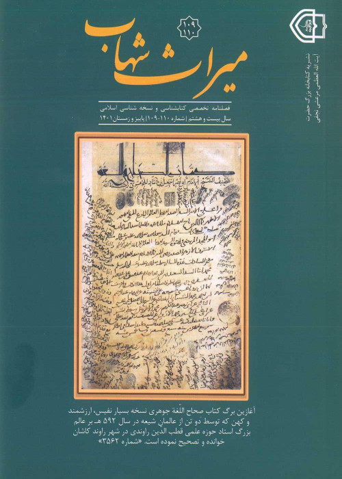 میراث شهاب - پیاپی 109-110 (پاییز و زمستان 1401)