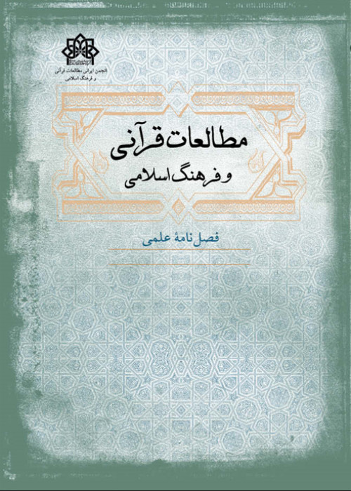 مطالعات قرآنی و فرهنگ اسلامی - سال هفتم شماره 3 (پیاپی 27، پاییز 1402)