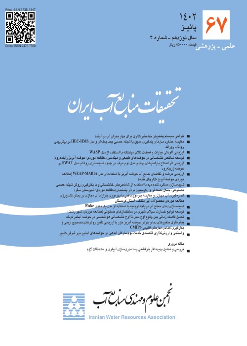 تحقیقات منابع آب ایران - سال نوزدهم شماره 4 (پیاپی 67، پاییز 1402)