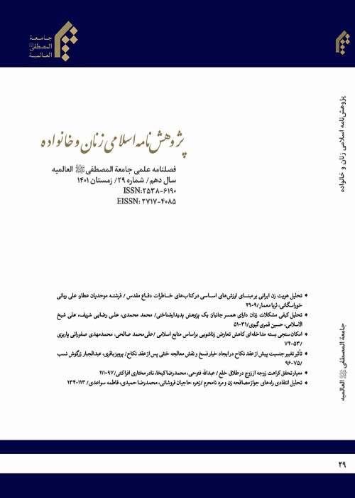 پژوهش نامه اسلامی زنان و خانواده - سال یازدهم شماره 32 (پاییز 1402)